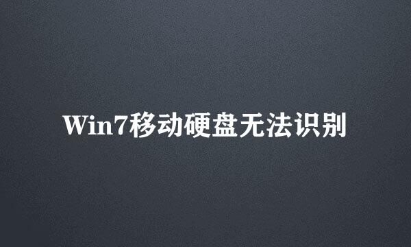 Win7移动硬盘无法识别
