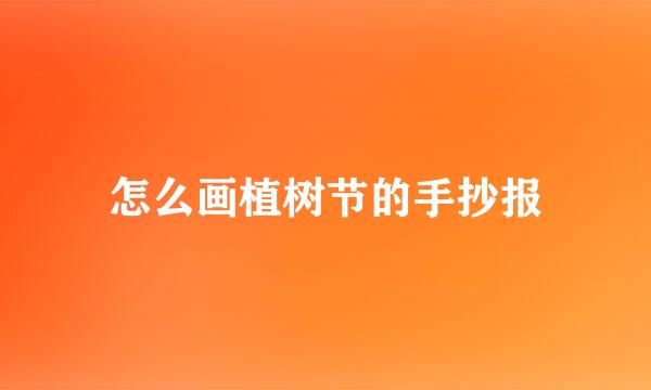 怎么画植树节的手抄报