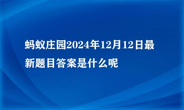 蚂蚁庄园2024年12月12日最新题目答案是什么呢