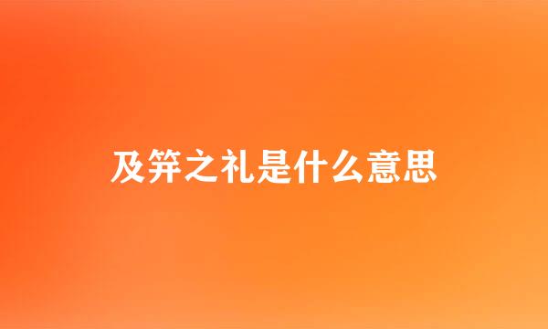 及笄之礼是什么意思