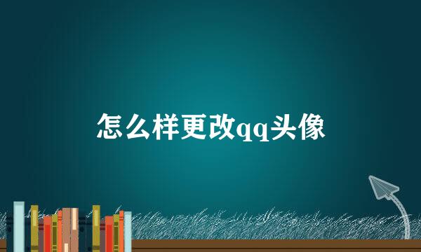 怎么样更改qq头像