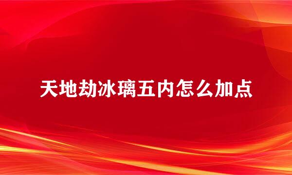天地劫冰璃五内怎么加点