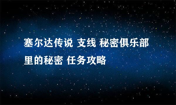 塞尔达传说 支线 秘密俱乐部里的秘密 任务攻略