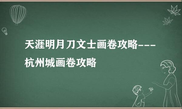 天涯明月刀文士画卷攻略---杭州城画卷攻略