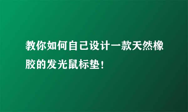 教你如何自己设计一款天然橡胶的发光鼠标垫！