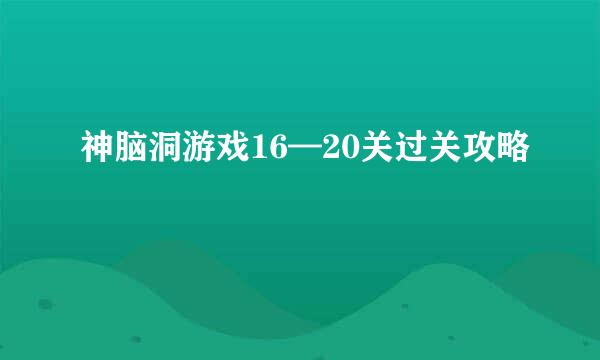 神脑洞游戏16—20关过关攻略