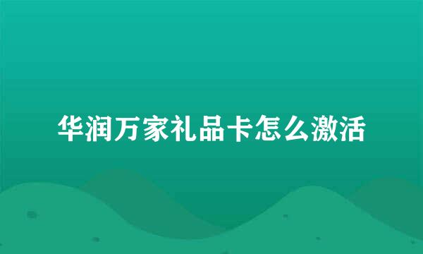 华润万家礼品卡怎么激活