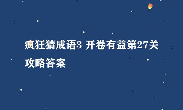 疯狂猜成语3 开卷有益第27关攻略答案