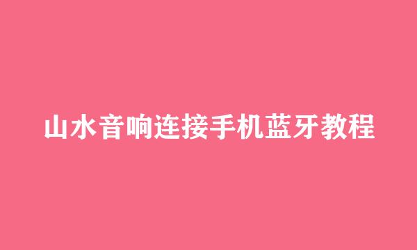 山水音响连接手机蓝牙教程