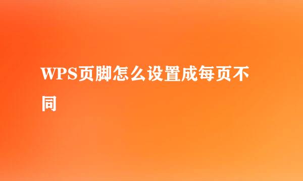 WPS页脚怎么设置成每页不同