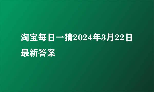 淘宝每日一猜2024年3月22日最新答案