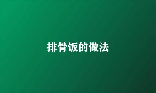 排骨饭的做法