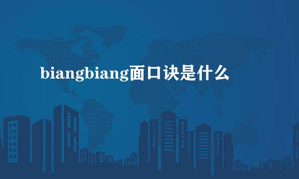 biangbiang面口诀是什么