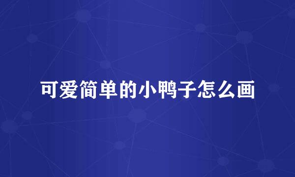 可爱简单的小鸭子怎么画