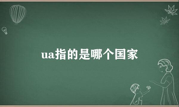 ua指的是哪个国家