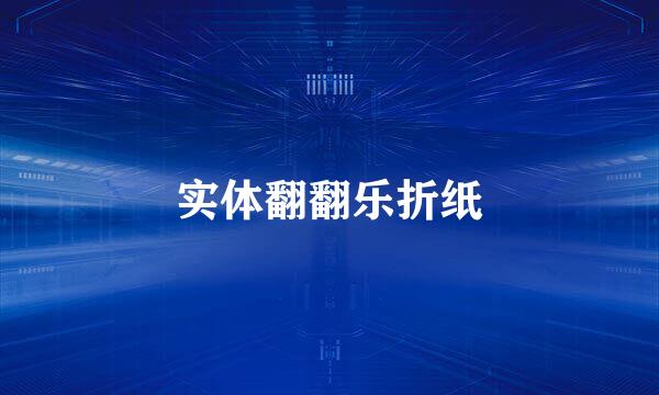 实体翻翻乐折纸