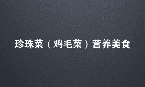 珍珠菜（鸡毛菜）营养美食