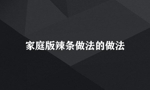 家庭版辣条做法的做法