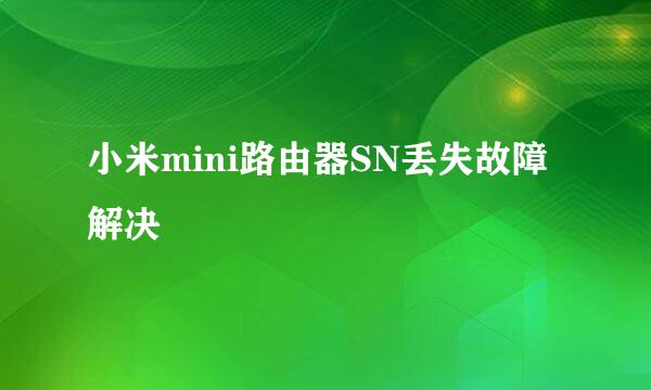 小米mini路由器SN丢失故障解决