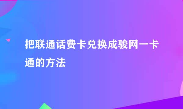 把联通话费卡兑换成骏网一卡通的方法