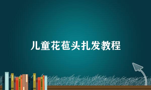 儿童花苞头扎发教程