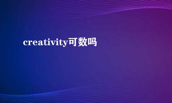 creativity可数吗