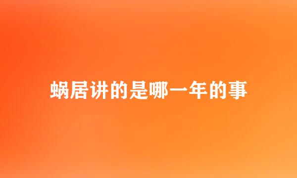 蜗居讲的是哪一年的事