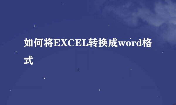如何将EXCEL转换成word格式