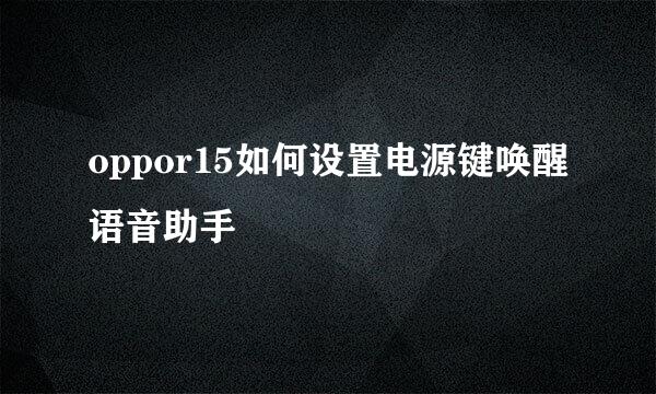 oppor15如何设置电源键唤醒语音助手