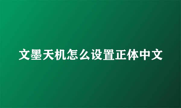 文墨天机怎么设置正体中文