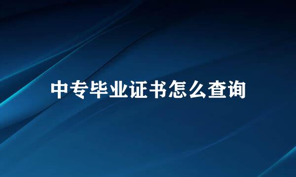 中专毕业证书怎么查询