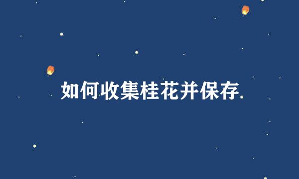 如何收集桂花并保存