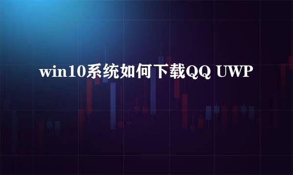 win10系统如何下载QQ UWP