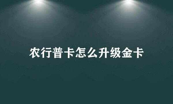 农行普卡怎么升级金卡