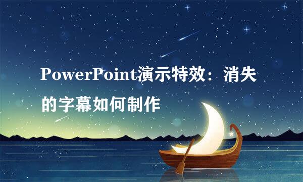 PowerPoint演示特效：消失的字幕如何制作