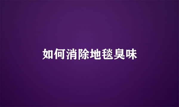 如何消除地毯臭味