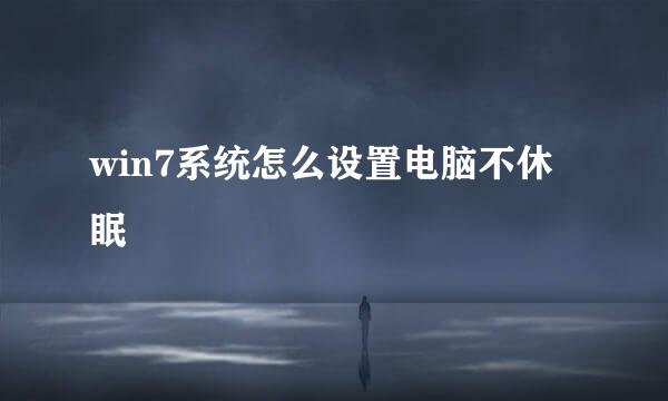 win7系统怎么设置电脑不休眠