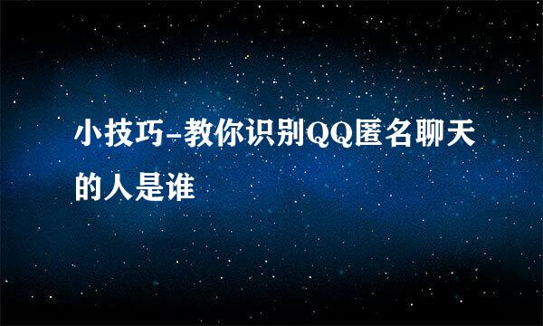 小技巧-教你识别QQ匿名聊天的人是谁