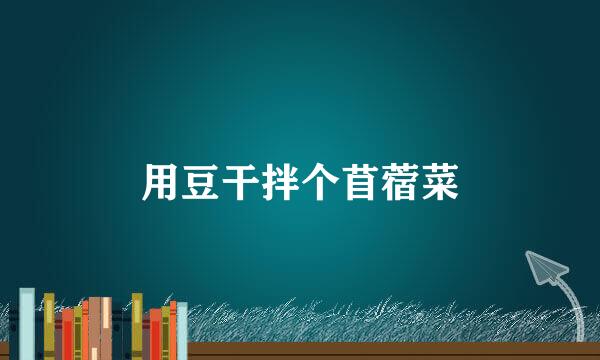 用豆干拌个苜蓿菜