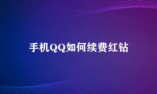 手机QQ如何续费红钻