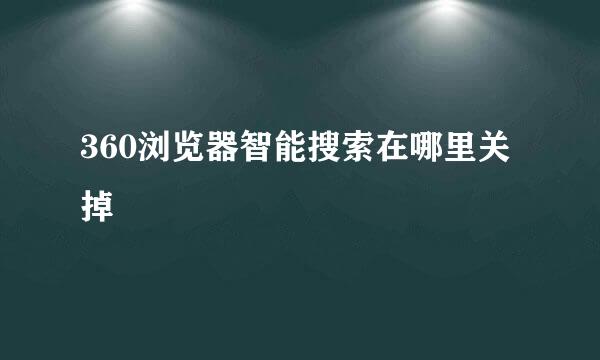 360浏览器智能搜索在哪里关掉