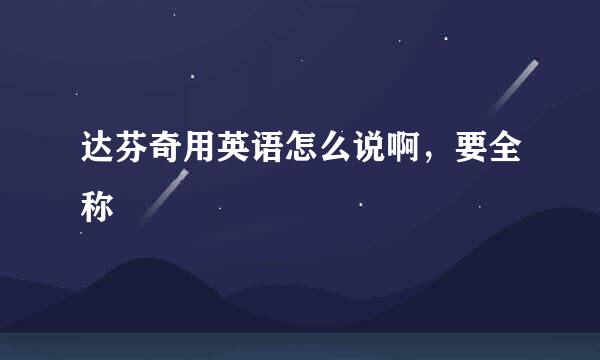 达芬奇用英语怎么说啊，要全称
