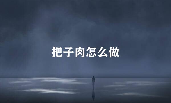 把子肉怎么做