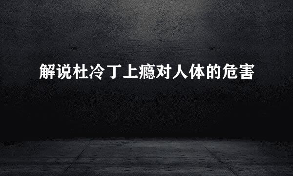 解说杜冷丁上瘾对人体的危害