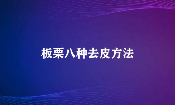 板栗八种去皮方法