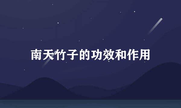 南天竹子的功效和作用