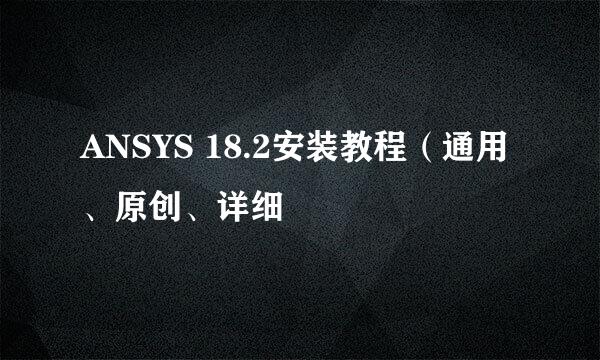 ANSYS 18.2安装教程（通用、原创、详细