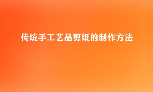 传统手工艺品剪纸的制作方法