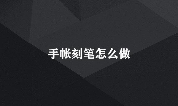 手帐刻笔怎么做