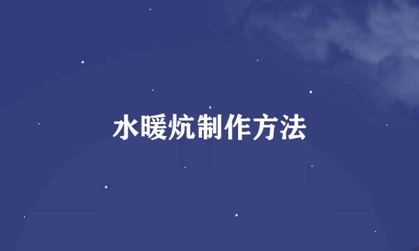水暖炕制作方法